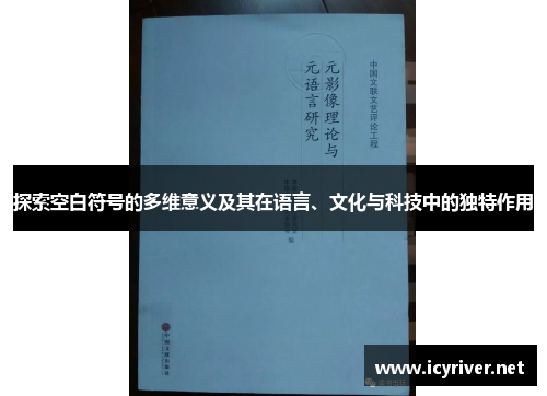探索空白符号的多维意义及其在语言、文化与科技中的独特作用