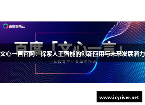 文心一言官网：探索人工智能的创新应用与未来发展潜力
