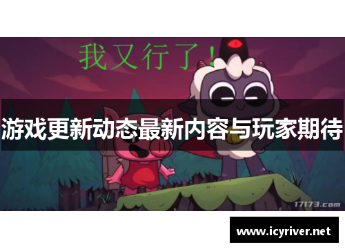 游戏更新动态最新内容与玩家期待