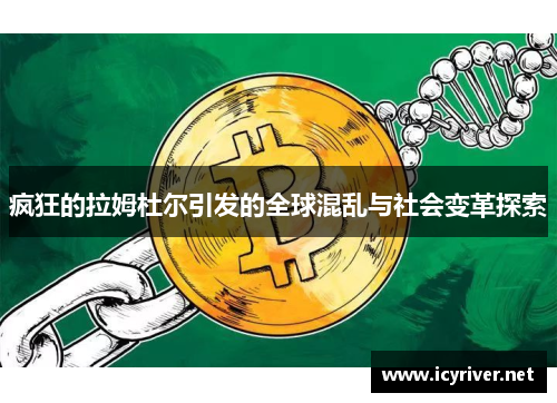 疯狂的拉姆杜尔引发的全球混乱与社会变革探索
