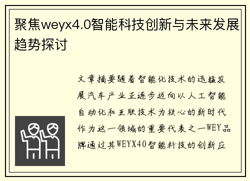 聚焦weyx4.0智能科技创新与未来发展趋势探讨