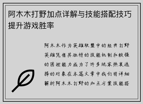 阿木木打野加点详解与技能搭配技巧提升游戏胜率