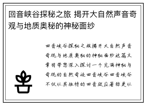 回音峡谷探秘之旅 揭开大自然声音奇观与地质奥秘的神秘面纱