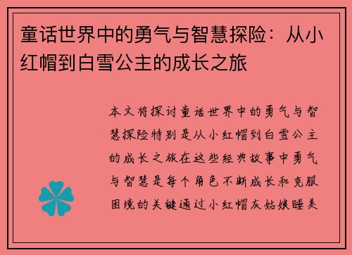 童话世界中的勇气与智慧探险：从小红帽到白雪公主的成长之旅