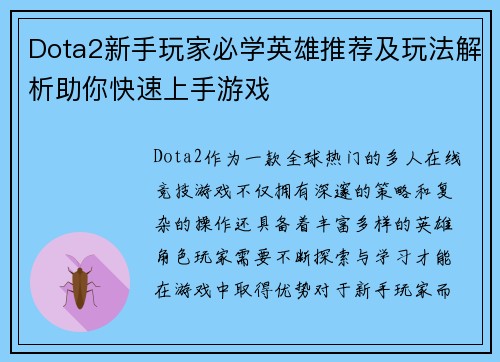 Dota2新手玩家必学英雄推荐及玩法解析助你快速上手游戏