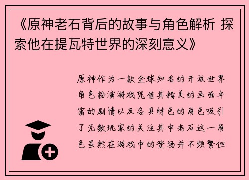 《原神老石背后的故事与角色解析 探索他在提瓦特世界的深刻意义》