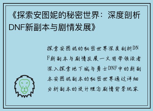 《探索安图妮的秘密世界：深度剖析DNF新副本与剧情发展》
