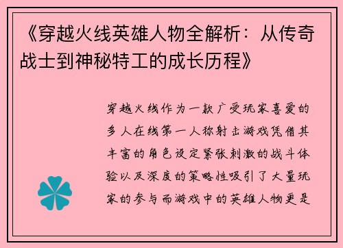 《穿越火线英雄人物全解析：从传奇战士到神秘特工的成长历程》
