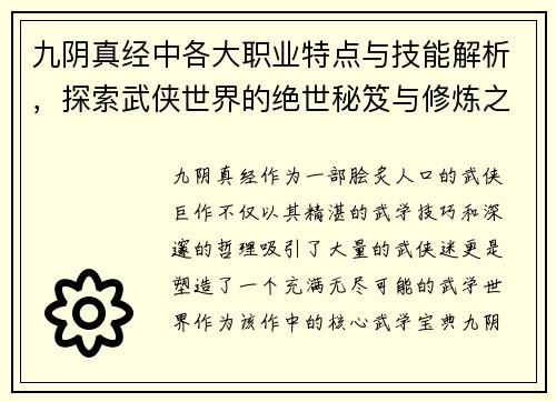九阴真经中各大职业特点与技能解析，探索武侠世界的绝世秘笈与修炼之道
