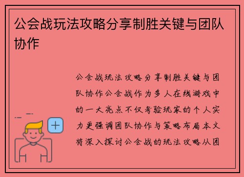 公会战玩法攻略分享制胜关键与团队协作