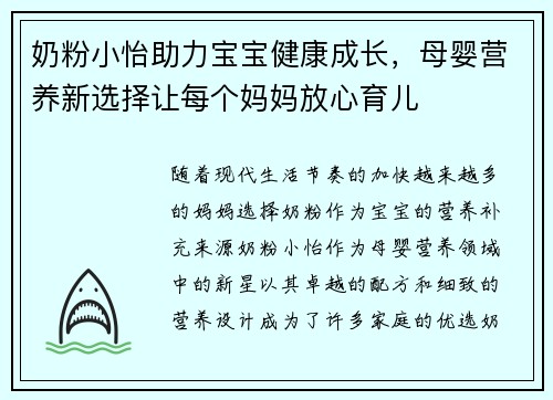 奶粉小怡助力宝宝健康成长，母婴营养新选择让每个妈妈放心育儿