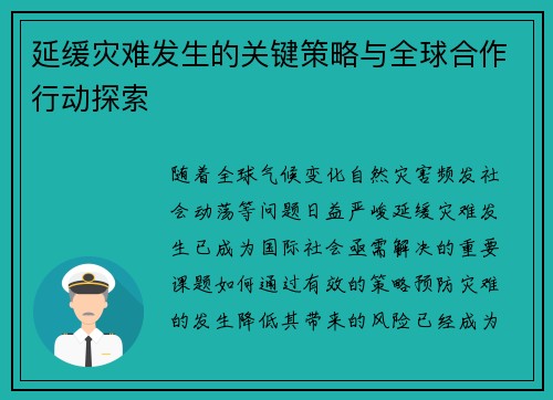 延缓灾难发生的关键策略与全球合作行动探索