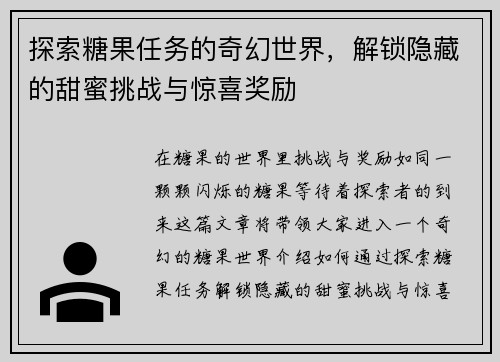 探索糖果任务的奇幻世界，解锁隐藏的甜蜜挑战与惊喜奖励