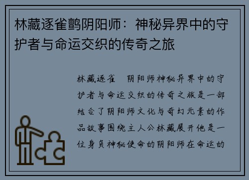 林藏逐雀鹯阴阳师：神秘异界中的守护者与命运交织的传奇之旅