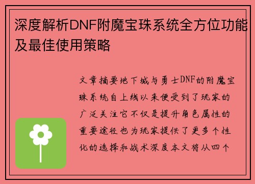 深度解析DNF附魔宝珠系统全方位功能及最佳使用策略