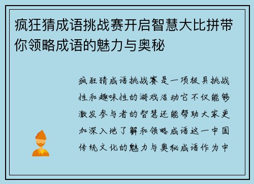 疯狂猜成语挑战赛开启智慧大比拼带你领略成语的魅力与奥秘