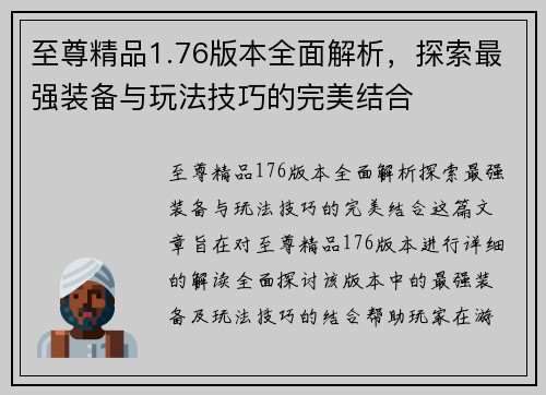 至尊精品1.76版本全面解析，探索最强装备与玩法技巧的完美结合