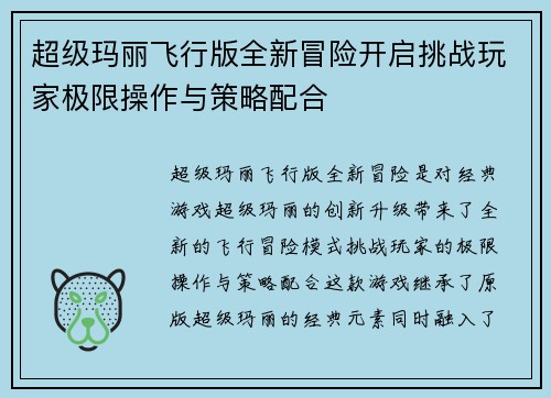 超级玛丽飞行版全新冒险开启挑战玩家极限操作与策略配合