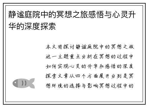 静谧庭院中的冥想之旅感悟与心灵升华的深度探索