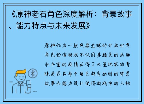 《原神老石角色深度解析：背景故事、能力特点与未来发展》