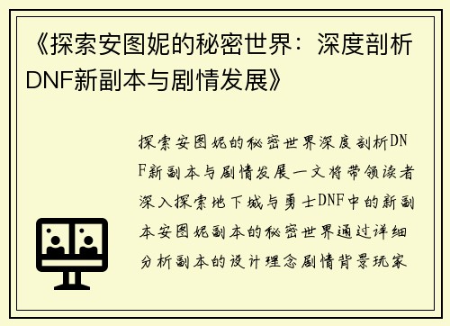 《探索安图妮的秘密世界：深度剖析DNF新副本与剧情发展》