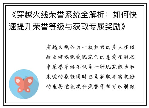 《穿越火线荣誉系统全解析：如何快速提升荣誉等级与获取专属奖励》