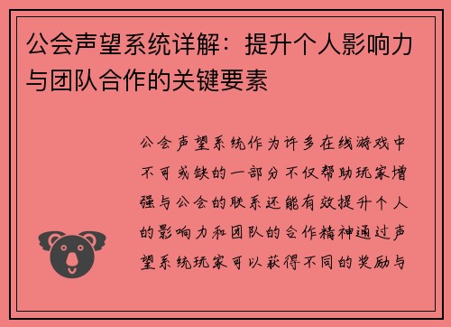 公会声望系统详解：提升个人影响力与团队合作的关键要素