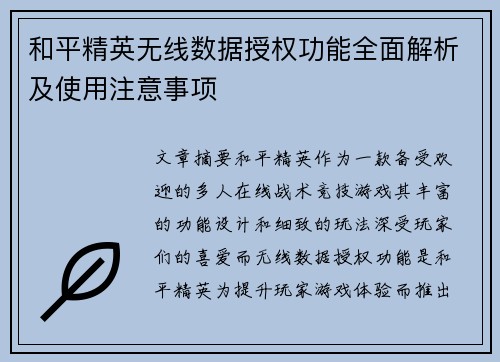 和平精英无线数据授权功能全面解析及使用注意事项