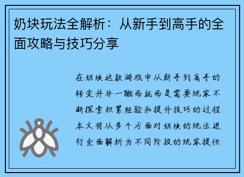 奶块玩法全解析：从新手到高手的全面攻略与技巧分享