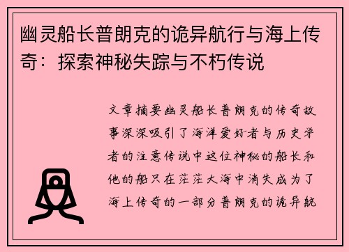 幽灵船长普朗克的诡异航行与海上传奇：探索神秘失踪与不朽传说