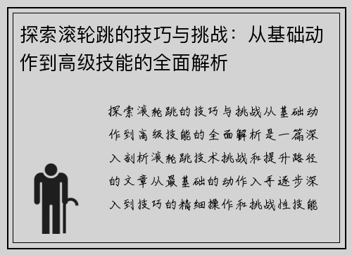 探索滚轮跳的技巧与挑战：从基础动作到高级技能的全面解析