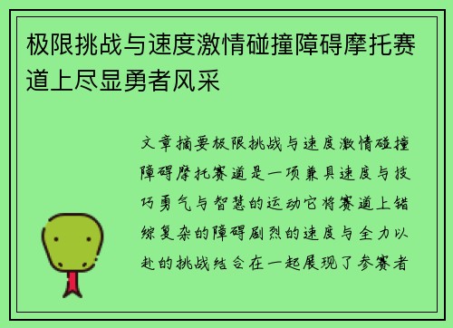 极限挑战与速度激情碰撞障碍摩托赛道上尽显勇者风采