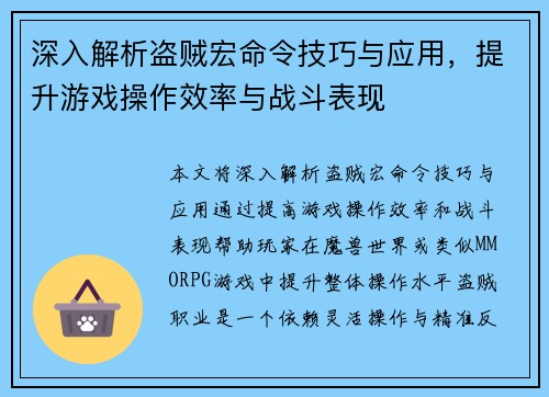 深入解析盗贼宏命令技巧与应用，提升游戏操作效率与战斗表现
