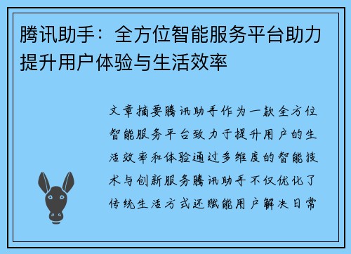 腾讯助手：全方位智能服务平台助力提升用户体验与生活效率