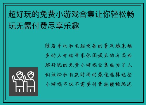 超好玩的免费小游戏合集让你轻松畅玩无需付费尽享乐趣