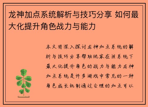 龙神加点系统解析与技巧分享 如何最大化提升角色战力与能力