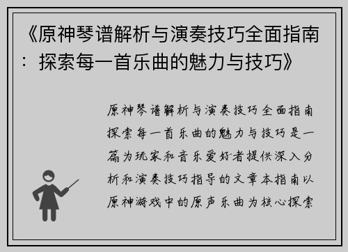 《原神琴谱解析与演奏技巧全面指南：探索每一首乐曲的魅力与技巧》