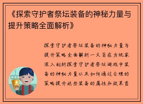 《探索守护者祭坛装备的神秘力量与提升策略全面解析》