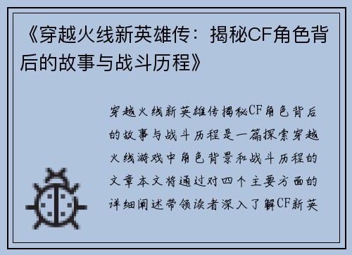 《穿越火线新英雄传：揭秘CF角色背后的故事与战斗历程》