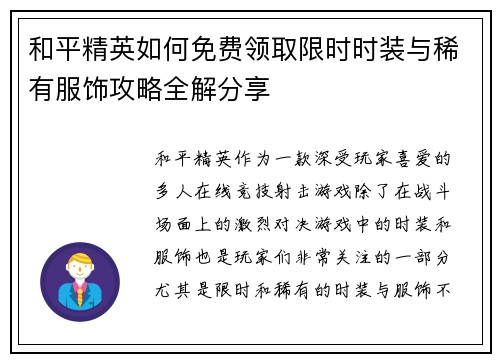 和平精英如何免费领取限时时装与稀有服饰攻略全解分享
