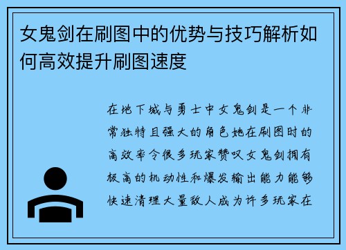 女鬼剑在刷图中的优势与技巧解析如何高效提升刷图速度