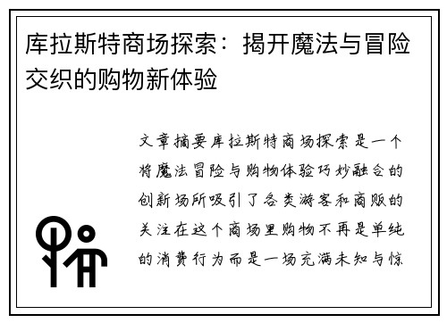 库拉斯特商场探索：揭开魔法与冒险交织的购物新体验