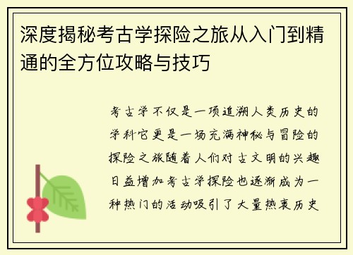 深度揭秘考古学探险之旅从入门到精通的全方位攻略与技巧