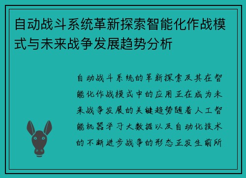 自动战斗系统革新探索智能化作战模式与未来战争发展趋势分析