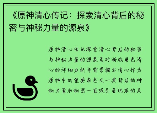 《原神清心传记：探索清心背后的秘密与神秘力量的源泉》