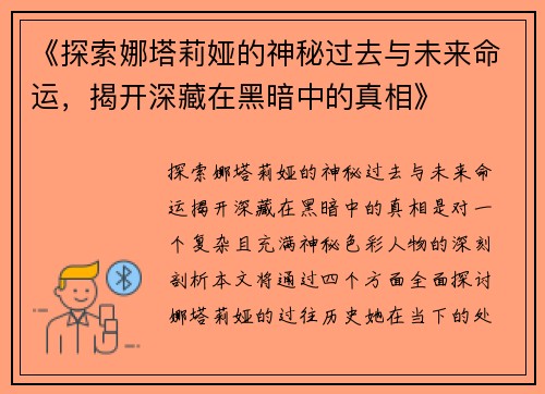《探索娜塔莉娅的神秘过去与未来命运，揭开深藏在黑暗中的真相》