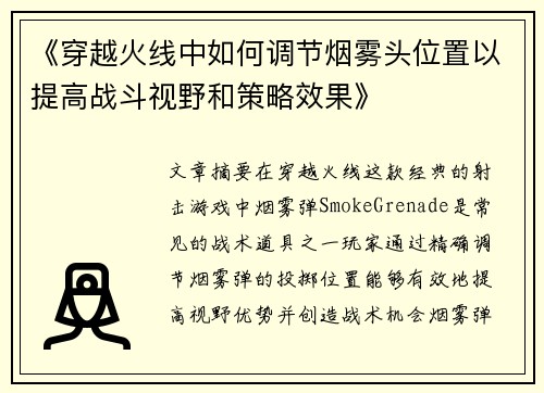 《穿越火线中如何调节烟雾头位置以提高战斗视野和策略效果》