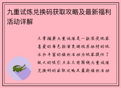 九重试炼兑换码获取攻略及最新福利活动详解