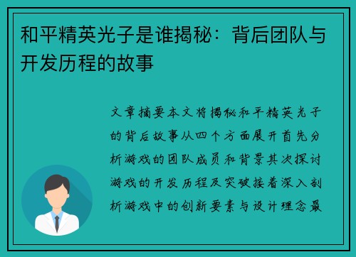 和平精英光子是谁揭秘：背后团队与开发历程的故事
