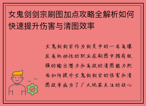 女鬼剑剑宗刷图加点攻略全解析如何快速提升伤害与清图效率